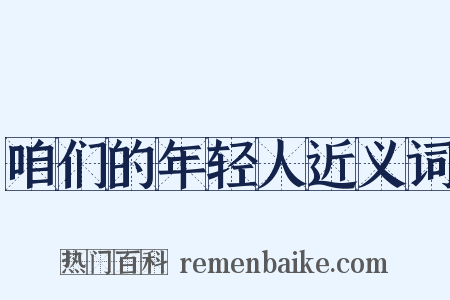 咱们的年轻人近义词是什么意思的图片